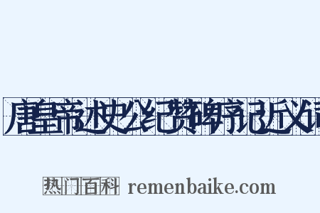 唐皇帝述史公纪赞碑序记近义词是什么意思的图片